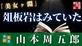 【朗読】山本周五郎【美女ヶ淵】読み手七味春五郎／発行元丸竹書房　オーディオブック