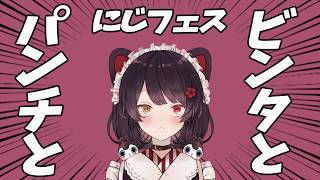 ビンタとパンチとにじフェス【戌亥とこ】