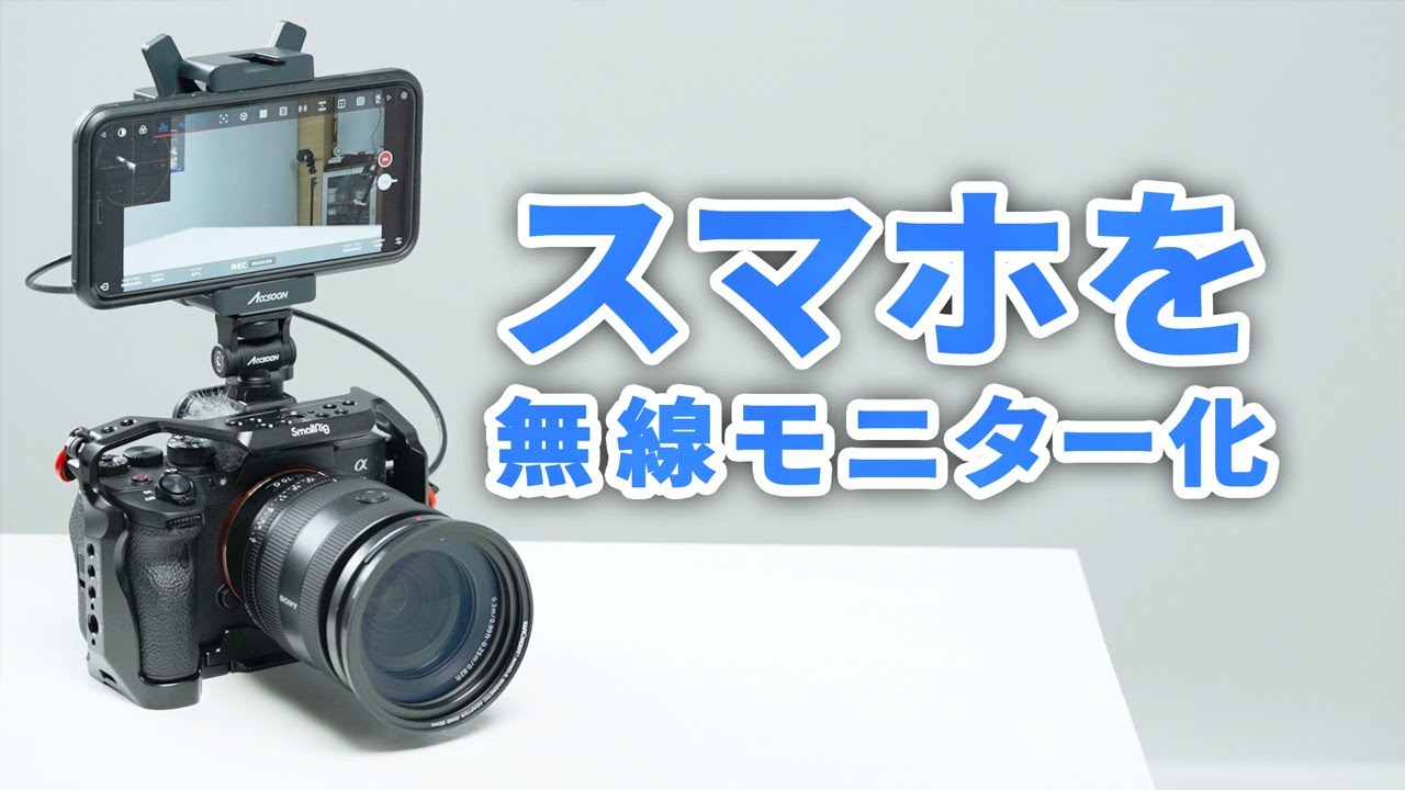 iPhone＆Androidスマホがワイヤレスのカメラモニターに変身！Accsoon CineView Nano使い方レビュー！
