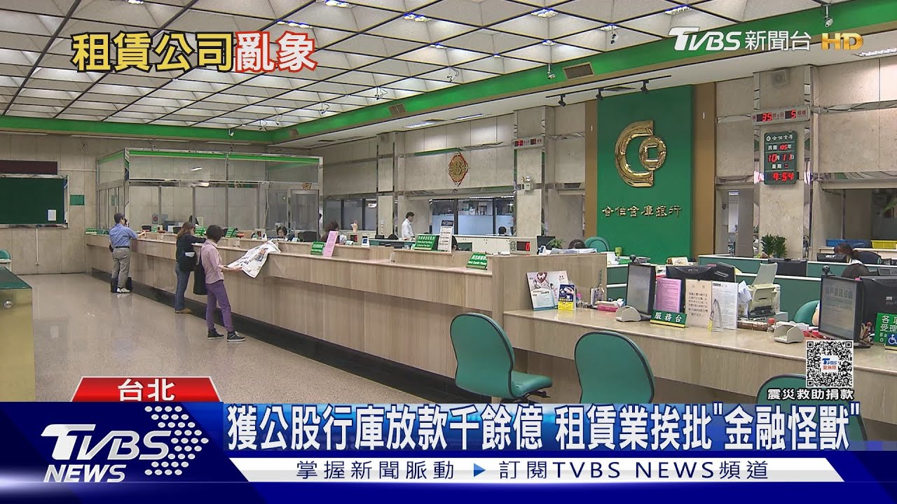 影子銀行?授信標準較低、未受金融法規約束 租賃業挨批「金融怪獸」