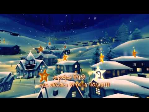 Καλές Γιορτές με... Ρυθμό 949!