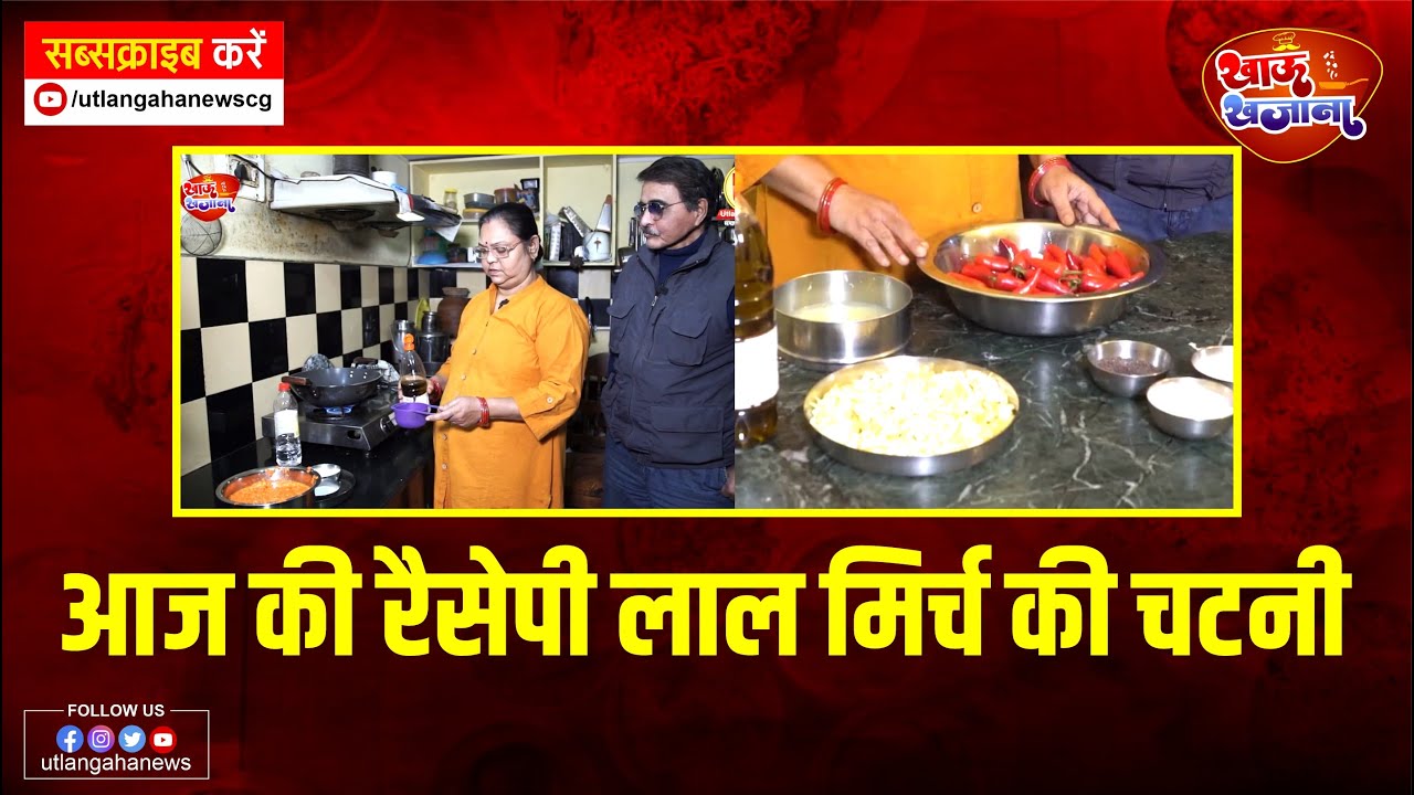आज की रैसेपी लाल मिर्च की चटनी