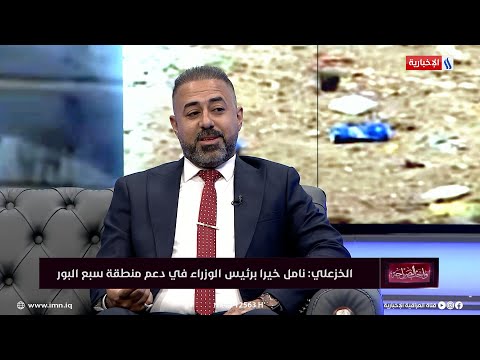 شاهد بالفيديو.. يحيى الخزعلي: استبشرنا خيرا في رئيس الوزراء بدعم منطقة سبع البور