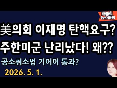충격! 미국 분위기 장난 아냐..이재명 끝나나? [배승희 뉴스배송 장예찬 출연]