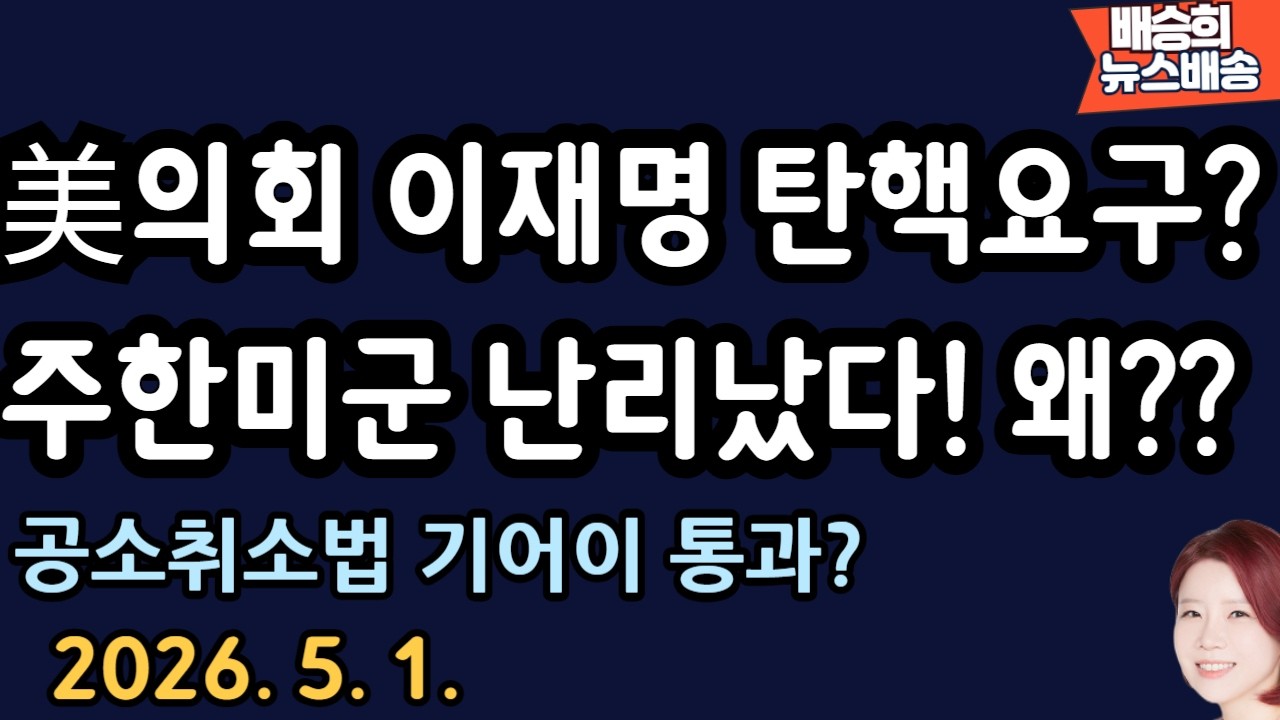 충격! 미국 분위기 장난 아냐..이재명 끝나나? [배승희 뉴스배송 장예찬 출연]