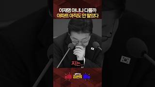 판다고 진짜 파는 줄 알았나? 온갖 생색내던 이재명, 분당 아파트 오늘도 안 팔림! 김경율 700원 들여서 서류 떼봤는데요... [????류병수의 강펀치] #shorts