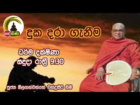 2021/11/29 Olaganwaththe Chandrasiri Thero - 9.30PM BANA ධර්ම දක්ෂිණා