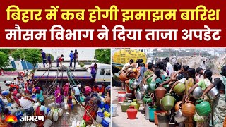 Weather News: बिहार में कब होगी झमाझम बारिश? मौसम विभाग ने दिया ताजा अपडेट