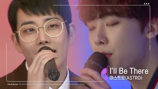 아스트로(ASTRO) I'll Be There  본격 고품격 LIVE