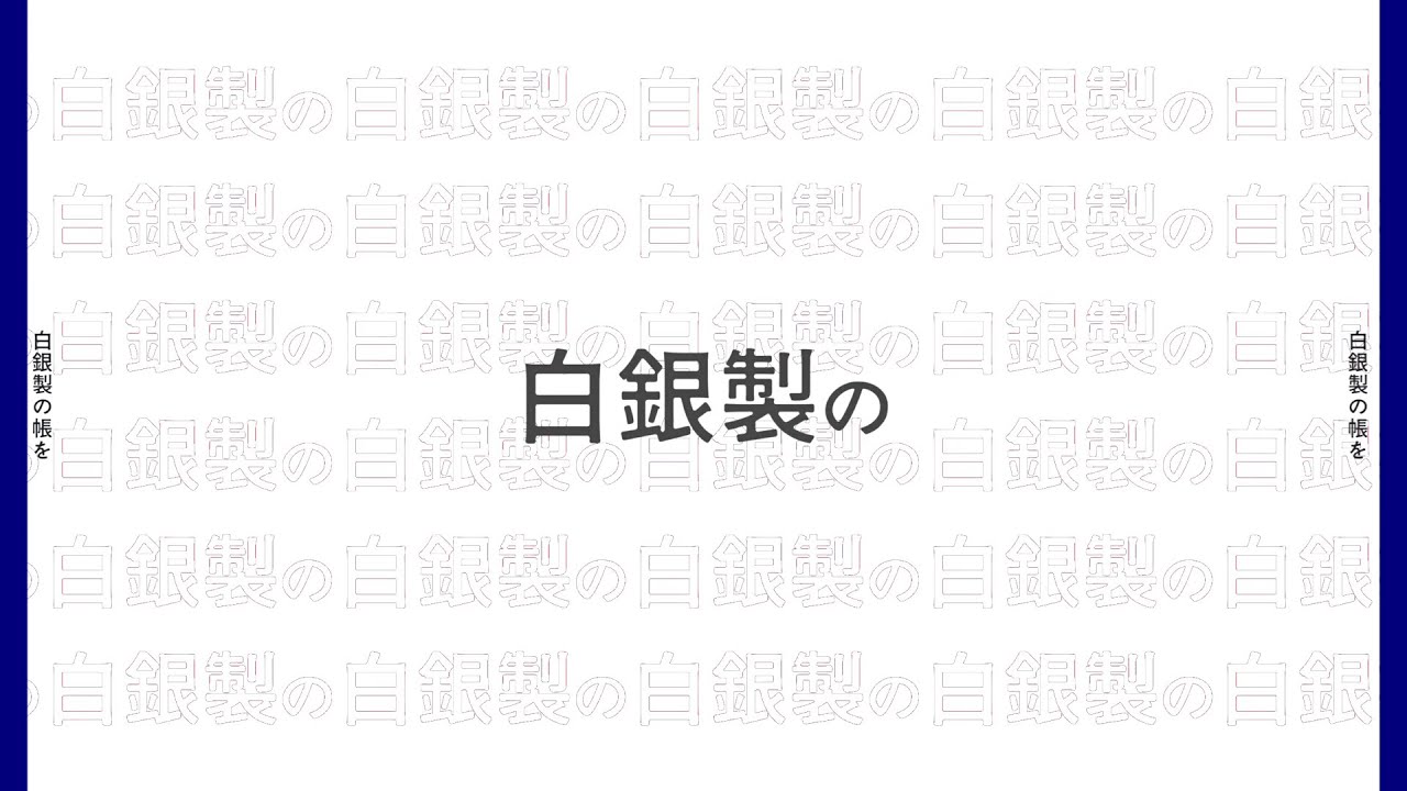 Alice in 冷凍庫 文字pv