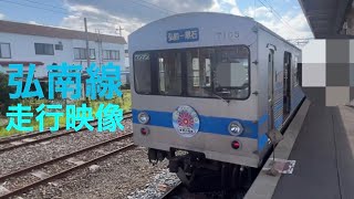 弘南線　走行映像