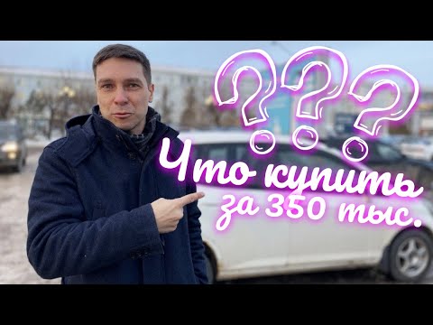 #МАШИNА┃Какую машину можно купить за счет социального контракта в размере 350 000 рублей в 2024 г.?