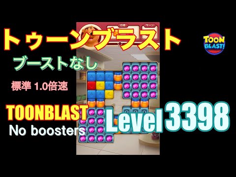 トゥーンブラスト 3398 ブーストなし toonblast 3398 No boosters