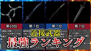 【DMC】DMCシリーズ近接武器最強ランキングTOP10【ゆっくり解説】