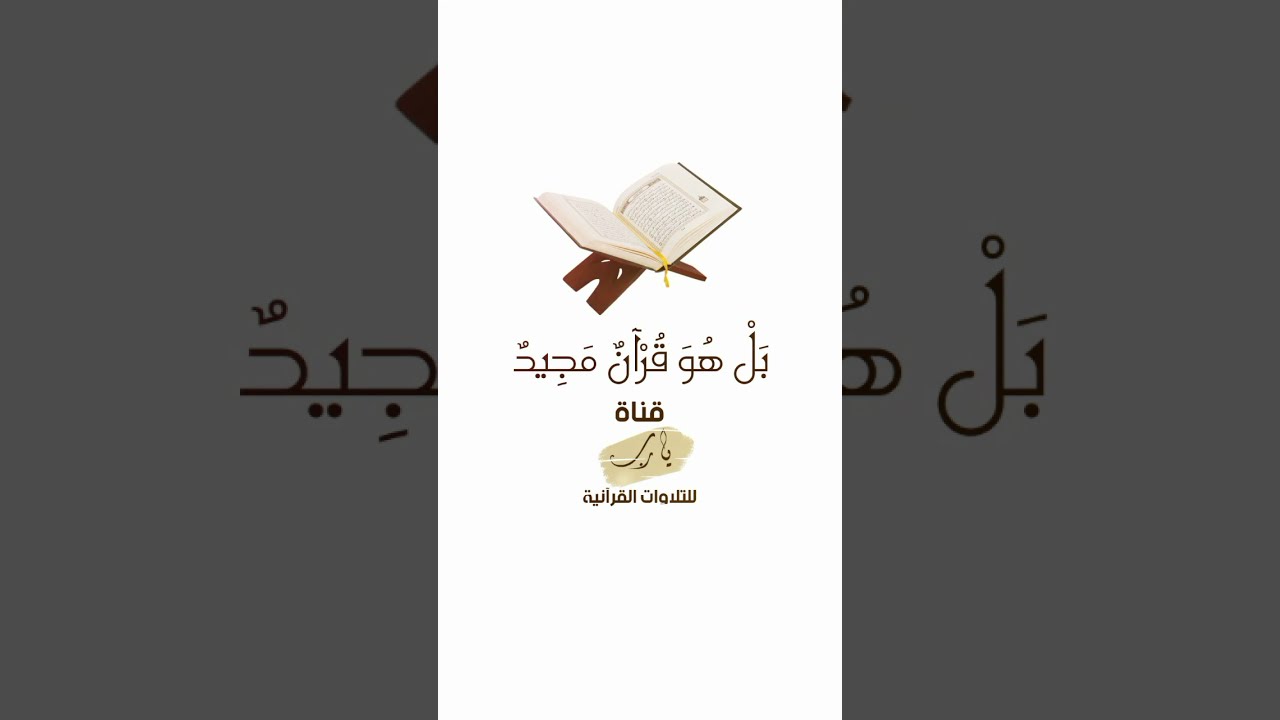 ب ل ه و ق ر آن م ج يد تلاوة بصوت