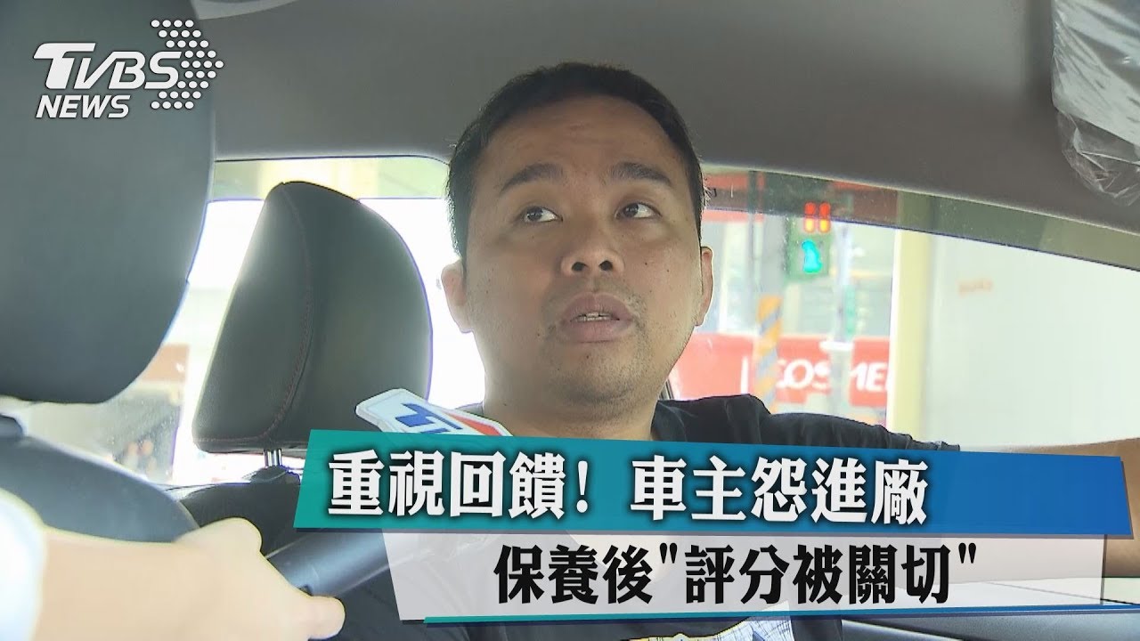 重視回饋!車主怨進廠保養後 「評分被關切」