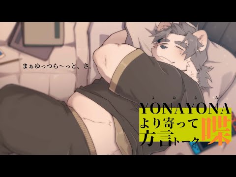 【方言雑談】一週間を頑張るためのチルい方言雑談【氷宮ナルミ】