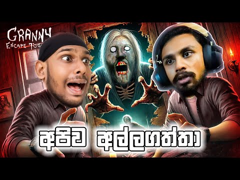 ආච්චිගෙ ගෙදර  | Granny: Escape Together