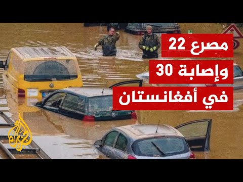 أفغانستان.. فيضانات وعواصف على مدار 5 أيام