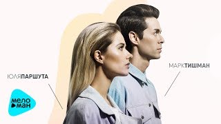 Марк Тишман и Юлия Паршута - Невыносимая (Single 2017)