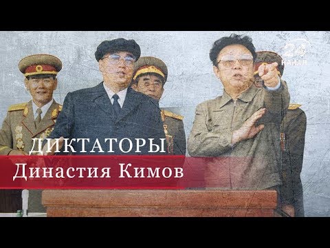 Ким Ир Сен и Ким Чен Ир, Диктаторы