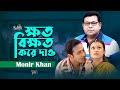 Monir Khan Khoto Bikkhoto Kore Dao ক্ষত বিক্ষত করে দাও Bangla Sad Vi