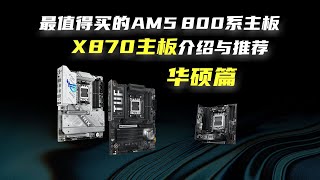[閒聊] AM5 X870 主機板分析和推薦