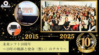 【10月6日】㊗️未来シフト10周年記念㊗️ 10年の軌跡と、使命（想い）のチカラ