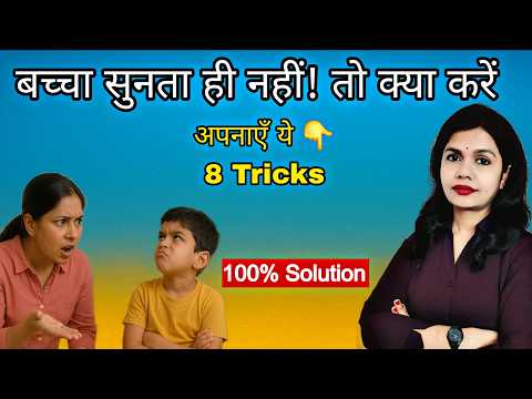 How To Make Kids Listen। बच्चों से ऐसे बात करें कि वो सच में सुने। 8 Desi Parenting Tricks