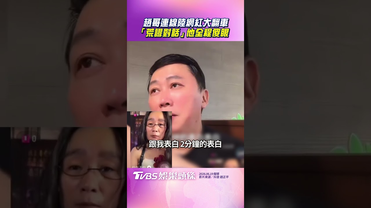 影音／趙哥手殘連線陸網紅大翻車　「對話太荒謬」他全程傻眼