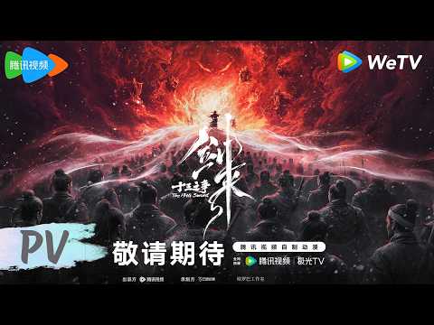 Трейлеры 剑来院线剧场版 十三之争