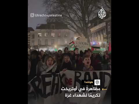 فيديو | مظاهرة في أوتريخت بهولندا تكريما لشهداء قطاع غزة