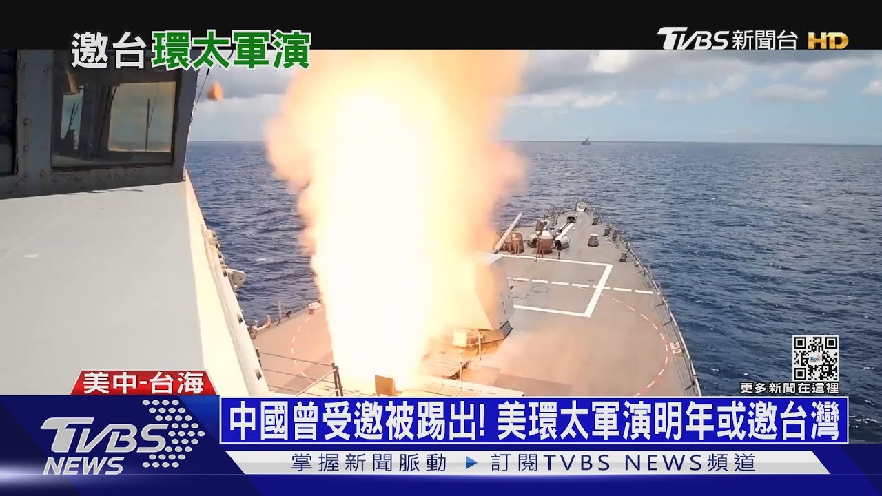 中國曾受邀被踢出! 美環太軍演明年或邀台灣