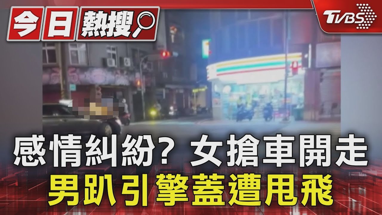 感情糾紛？女搶車開走　男趴引擎蓋遭甩飛