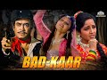 Budkaar Full Movie बदकार | Sanjeev kumar | Sadhana Singh | Dhamakedar Movie