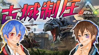 【ARK/Ragnarok】古城見つけたので第2拠点とする！！【ジョフ視点】