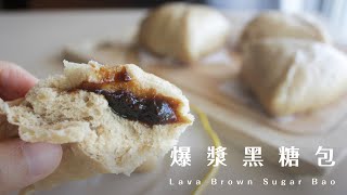 Lava Brown Sugar Bao 黑糖二重奏之爆漿黑糖包！一次發酵