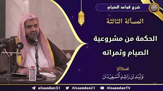 المسألة الثالثة: (الحكمة من مشروعية الصيام وثمراته) image