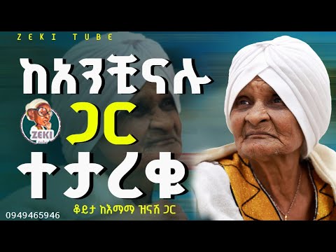 እማማ ዝናሽ ከአንቺናሉ ጋር ተታረቁ || emama zinash new funny video || Zeki Tube #emama_zinash #zeki_tube