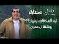 عمرو خالد: أقوى تدريب عملي لفن بناء العلاقات وحمايتها من الانهيار سورة آل عمران "كورس عملي"