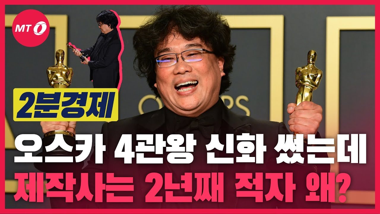 [2분경제]'기생충' 오스카 4관왕 신화 썼는데...제작사는 2년째 적자 왜?