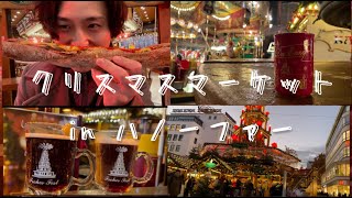 2021年初の初陣！ハノーファーのクリスマスマーケットを巡る