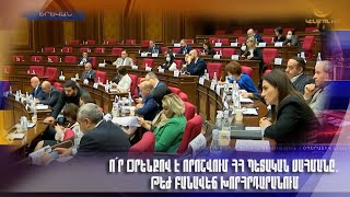Ո՞ր օրենքով է որոշվում ՀՀ պետական սահմանը. թեժ բանավեճ խորհրդարանում