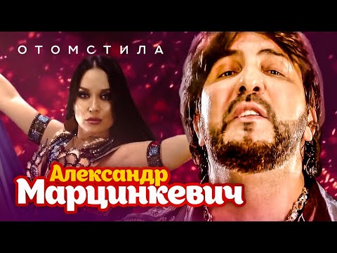 Александр Марцинкевич - Отомстила (Official Video, 2019)