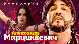 Александр Марцинкевич - Отомстила (Official Video, 2019)