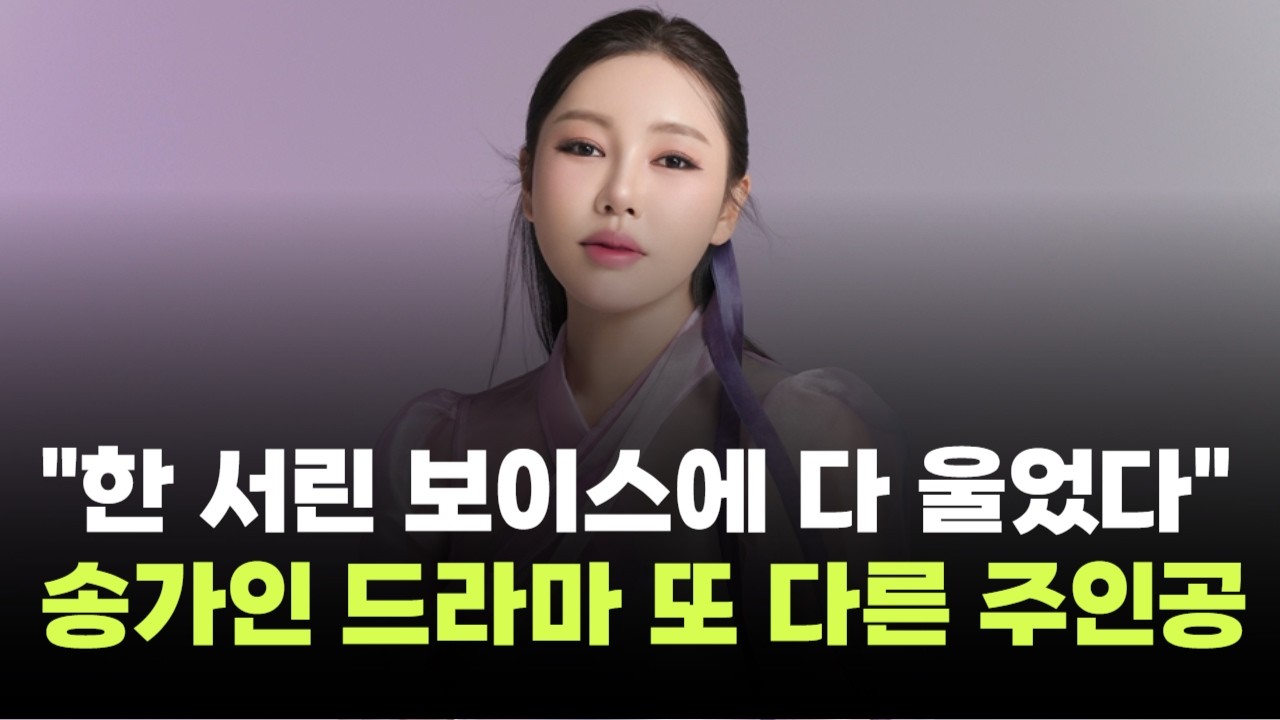 "한 서린 보이스에 다 울었다"…송가인, 드라마 또 다른 주인공 등극