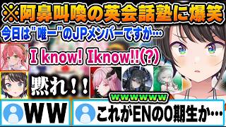 【パッション英語】カリオペの英語塾に紛れ込んだエリートEnglishの使い手に爆笑するEN勢＋スバルｗ【ホロライブ 切り抜き セシリア カリオペ ネリッサ 大空スバル】