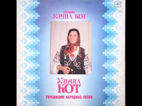 Уляна Кот - Ой летіли журавлі