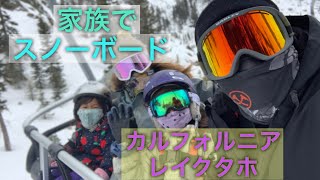 (カルフォルニア生活)家族でスノーボード／スキー