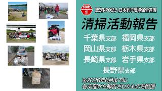 清掃活動報告〜2026年6月までの報告〜